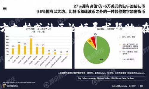 币团转到TP钱包：一步一步指导，助您轻松完成转账

在数字货币的世界中，选择一个安全、便捷的钱包进行资产管理显得尤为重要。近年来，TP钱包因其简易的操作流程和强大的功能受到了许多用户的喜爱。如果您正计划将币团转移到TP钱包，本文将为您提供清晰的指引和建议，帮助您顺利完成这一操作。

什么是TP钱包？

TP钱包是一款功能强大的数字资产管理工具，支持多种主流数字货币。与其他钱包相比，TP钱包的优势在于其安全性、用户友好的界面以及多种功能的整合。不仅可以存储和管理数字资产，还能进行交易、查看市场行情等，充分满足用户的多元化需求。

币团转移到TP钱包的准备工作

在开始转移之前，您需要确保以下几个方面：

ol
    listrong下载并安装TP钱包：/strong如果您还没有安装TP钱包，请前往应用商店下载并安装。/li
    listrong创建或导入钱包：/strong打开TP钱包后，您可以选择创建新钱包或导入已有钱包。确保您妥善保管助记词或私钥，这些是访问您钱包的关键。/li
    listrong确认币团的转账流程：/strong不同币种或平台间的转账流程可能有所不同，建议您事先查看币团的相关转账指引。/li
/ol

步骤一：获取TP钱包地址

要将币团转移到TP钱包，首先需要获取您的TP钱包地址。打开TP钱包，选择您想要接收的币种，系统会生成一个独特的钱包地址。请务必确保您保存的地址是正确的，因为转账一旦完成，无法撤回。

步骤二：登录币团账号

在您的电脑或手机上登录币团平台，确保您可以顺利访问您的账户。登录后，找到“转账”或“提现”选项，点击进入。

步骤三：填写转账信息

在转账页面，您需要填写以下信息：

ol
    listrong转账金额：/strong输入您希望转移到TP钱包的金额。请确保您已经了解币团的手续费政策。/li
    listrong接收地址：/strong将之前获取到的TP钱包地址粘贴到接收地址的输入框中。/li
/ol

在填写信息的过程中，请再次核对您的TP钱包地址，确保没有任何错误。由于数字货币的特性，一旦转账执行，无法更改或撤回。

步骤四：确认转账

完成信息填写后，您将看到一个确认页面。仔细阅读所有信息，确保一切都正确无误。然后，点击确认进行转账。一旦确认，您可能需要输入账户的安全密码或使用其他身份验证方式。

步骤五：查找转账状态

完成转账后，可在币团的交易记录中查看转账状态。在TP钱包中，通常会在几分钟内显示到账情况。但是，请注意，交易确认时间可能因区块链网络的繁忙程度而有所不同。因此，您可能需要耐心等待一段时间。

注意事项

在进行币团转账到TP钱包的过程中，您需要注意以下几点：

ol
    listrong网络费用：/strong每次转账都涉及到网络费用，根据不同币种的情况，这一费用可能有所不同。请在转账前查阅相关费用信息。/li
    listrong转账金额限制：/strong某些平台可能对转账金额设有限制。如果您要转移的金额过大，您可能需要分多次进行转账。/li
    listrong安全性：/strong请务必确保您在安全的网络环境下进行转账操作，避免在公共Wi-Fi等不安全网络上进行敏感交易。/li
/ol

总结

将币团转移到TP钱包其实是一个简单的操作，只需按照上述步骤仔细进行，就能顺利完成。随着数字货币的发展，安全和便捷的资产管理变得尤为重要。在选择钱包时，功能、用户体验和安全性都是您需要考虑的重要因素。

希望本文能为您在使用TP钱包的过程中提供帮助。如果您在转账过程中遇到任何问题，建议您前往TP钱包的官方支持或社区论坛寻求帮助。在数字货币的世界中，不断学习和适应是成功的关键。

TP钱包,币团,数字货币,区块链/guanjianci
立即掌握币团转账到TP钱包的秘诀，2025必看指南！
