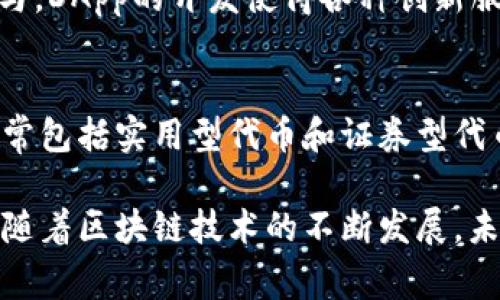 区块链技术作为近年来备受关注的前沿科技，其相关名词的解释也变得越来越重要。以下是一些常见的区块链名词解释，帮助读者更好地理解这一领域的基本概念。

1. 区块链（Blockchain）
区块链是一种去中心化的分布式账本技术，它通过将数据以“区块”的形式进行存储，并将这些区块链接成一条“链”来记录交易信息。每个区块中包含了一组交易数据，以及该区块的哈希值和前一个区块的哈希值，确保了数据的不可篡改性和安全性。

2. 挖矿（Mining）
挖矿是指利用计算能力解决复杂数学问题，以此验证交易并将其添加到区块链的过程。成功的矿工会获得一定数量的加密货币作为奖励。挖矿不仅是生成新币的方式，也是维护网络安全和可靠性的核心机制。

3. 智能合约（Smart Contract）
智能合约是一种自动执行、控制或文档的合同。它们以程序代码的形式存在于区块链上，当满足特定条件时，合约会自动执行相关操作。智能合约降低了信任成本，提升了交易效率。

4. 加密货币（Cryptocurrency）
加密货币是基于区块链技术的数字货币，采用密码学方法确保交易安全。比特币是最早也是最为人所知的加密货币，而以太坊、瑞波币等也是知名的数字资产。加密货币通常无须中央银行或政府控制。

5. 钱包（Wallet）
钱包是存储和管理加密货币的工具，可以是软件、硬件或纸质形式。它保存了用户的公钥和私钥，用户需要这些密钥来完成交易。钱包的安全性至关重要，因为私钥的丢失或泄露可能导致资产被盗。

6. 节点（Node）
节点是参与区块链网络的计算机，负责验证和记录交易，并维护区块链的完整性。每个节点都有一个完整或部分的区块链副本，它们共同工作以确保整个网络的安全和去中心化。

7. 分叉（Fork）
分叉是区块链协议的更新或变化，通常分为硬分叉和软分叉。硬分叉会导致新旧版本不兼容，而软分叉则兼容旧版本。分叉往往会引发新币的诞生或区块链的不同版本。

8. 共识机制（Consensus Mechanism）
共识机制是确保区块链网络中所有节点就交易记录达成一致的规则和方法。常见的共识机制有工作量证明（PoW）和权利证明（PoS）等。不同的共识机制影响网络的效率、安全性和去中心化程度。

9. DApp（去中心化应用）
DApp是指在区块链平台上运行的去中心化应用程序，它们通常使用智能合约执行交易，减少了中介机构的参与。DApp的开发使得各种创新服务和产品得以实现，包括去中心化金融（DeFi）、非同质化代币（NFT）等。

10. 令牌（Token）
令牌是一种在区块链上发行的数字资产，通常用于代表某种资产或权利。许多项目通过发行代币进行众筹，通常包括实用型代币和证券型代币。代币可以在交易所中交易，也可以用来参与特定的生态系统。

通过对这些基本名词的理解，读者可以更好地融入区块链的世界，从而掌握这一领域的最新动态和发展趋势。随着区块链技术的不断发展，未来还将出现更多新的名词和概念。了解这些基本概念，将有助于在这个迅速变化的技术浪潮中保持领先地位。