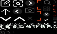  2025必看：如何快速开发自己的TP钱包，立即掌握