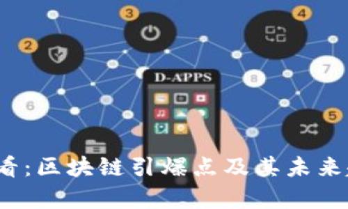 2025必看：区块链引爆点及其未来趋势分析