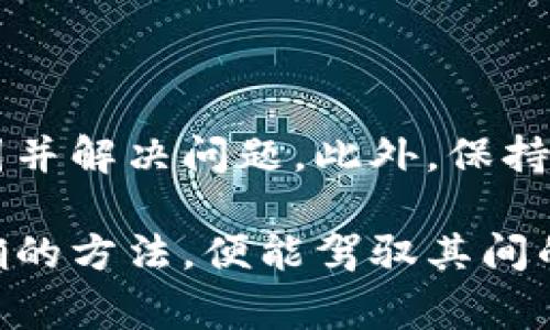 tt p钱包充值的币怎么看不到？解决方案与常见问题解析/t

t p钱包, 充值, 币, 查看/guanjianci

引言
在数字货币越来越受欢迎的今天，许多人选择使用钱包进行加密货币的管理和交易。t p钱包作为其中一个备受欢迎的选择，提供了便捷的充值服务。然而，有时用户在完成充值后，却发现钱包中没有显示相应的币。这种情况常常让人感到困惑和焦虑。在本文中，我们将深入探讨这一问题的原因及解决方案，为用户提供实用的建议。

理解区块链技术与验证过程
首先，要理解在使用t p钱包充值时，区块链技术的工作原理。每当用户向钱包充值时，交易信息会被广播到整个网络，并需要得到多个节点的验证。这个过程可能会因为多种中间因素而导致延迟。因此，用户在充值后，有时候需要等待一段时间才会在钱包中看到实际到账的币。
例如，如果网络拥堵或者交易费设置过低，节点确认交易的速度就会慢下来，这样用户在完成充值后，可能要等待更长的时间。因此，用户应耐心等待，同时也可以在相关区块链浏览器中查看交易状态，以确认交易的确已经被发起。

检查充值记录与交易状态
除了等待之外，用户还可以通过以下几步进行自我检查，以寻找充值未到账的原因。
ol
listrong查看交易记录/strong：用户可以在t p钱包的界面中查看交易记录，确认是否有充值的记录。如果没有，那么可能充值并未成功。/li
listrong使用区块链浏览器/strong：通过使用区块链浏览器，用户可以输入自己的充值地址，查看交易状态。如果交易在区块链上已被确认，但仍旧未到账，可能是钱包的同步问题。/li
listrong确认充值的币种/strong：确保你充值的币种与t p钱包中的资产兼容。有时候，如果你向一个不支持的币种地址充值，可能会导致资产丢失。/li
listrong检查充值地址/strong：充值时，一定要确保你复制并粘贴了正确的钱包地址。错误的地址将导致资产丢失。/li
/ol

处理常见问题的方法
如果用户在上述步骤后仍未找到充值的币，以下是一些可能的常见问题及应对措施：
ol
listrong充值金额未达到最小限额/strong：某些平台对充值金额设置了最小限额。如果你充值的金额低于此限额，可能不会显示在钱包中。/li
listrong平台维护或故障/strong：有时候钱包平台进行系统维护，可能会导致显示延迟。此时可以查看平台的官方网站或社交媒体，以确认是否有相关公告。/li
listrong技术问题/strong：如果钱包未同步，可能导致列出余额的延时。可以尝试重新启动钱包应用，看是否可以解决问题。/li
listrong联系客户支持/strong：如果以上方法都无法解决问题，可以考虑联系t p钱包的客户支持，提供交易哈希值和充值记录，以获取帮助。/li
/ol

安全注意事项
在使用t p钱包进行充值时，用户还需注意安全问题。我们建议用户遵循以下安全措施，保障数字资产的安全：
ul
listrong启用两步验证/strong：通过开启两步验证，用户可以提升账户的安全性，这样即使密码被破解，黑客也无法轻易进入账户。/li
listrong定期更换密码/strong：定期更换钱包密码，防止因密码泄露而导致资金损失。/li
listrong保持应用更新/strong：确保钱包应用始终保持在最新版本，以修复潜在的安全漏洞。/li
listrong小心钓鱼骗局/strong：避免点击不明链接，防止进入钓鱼网站，造成账户被盗的风险。/li
/ul

总结
在使用t p钱包充值后看不到币的现象，是许多用户常常遇到的问题。了解区块链的运作逻辑，以及如何自己检查充值记录，能够帮助用户更快地找到原因并解决问题。此外，保持良好的安全习惯，也能有效地保护用户的数字资产。希望本文能为t p钱包用户提供帮助，如有进一步问题，请及时联系相关客服，确保您的资产安全。 

通过本篇文章，我们希望读者能够对t p钱包充值的各种问题有更深入的了解，并在实际操作中能更加从容应对。数字货币的世界虽复杂，但只要掌握正确的方法，便能驾驭其间的波澜。