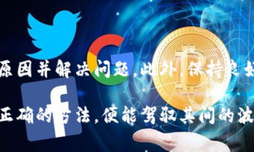 tt p钱包充值的币怎么看不到？解决方案与常见问题解析/t

t p钱包, 充值, 币, 查看/guanjianci

引言
在数字货币越来越受欢迎的今天，许多人选择使用钱包进行加密货币的管理和交易。t p钱包作为其中一个备受欢迎的选择，提供了便捷的充值服务。然而，有时用户在完成充值后，却发现钱包中没有显示相应的币。这种情况常常让人感到困惑和焦虑。在本文中，我们将深入探讨这一问题的原因及解决方案，为用户提供实用的建议。

理解区块链技术与验证过程
首先，要理解在使用t p钱包充值时，区块链技术的工作原理。每当用户向钱包充值时，交易信息会被广播到整个网络，并需要得到多个节点的验证。这个过程可能会因为多种中间因素而导致延迟。因此，用户在充值后，有时候需要等待一段时间才会在钱包中看到实际到账的币。
例如，如果网络拥堵或者交易费设置过低，节点确认交易的速度就会慢下来，这样用户在完成充值后，可能要等待更长的时间。因此，用户应耐心等待，同时也可以在相关区块链浏览器中查看交易状态，以确认交易的确已经被发起。

检查充值记录与交易状态
除了等待之外，用户还可以通过以下几步进行自我检查，以寻找充值未到账的原因。
ol
listrong查看交易记录/strong：用户可以在t p钱包的界面中查看交易记录，确认是否有充值的记录。如果没有，那么可能充值并未成功。/li
listrong使用区块链浏览器/strong：通过使用区块链浏览器，用户可以输入自己的充值地址，查看交易状态。如果交易在区块链上已被确认，但仍旧未到账，可能是钱包的同步问题。/li
listrong确认充值的币种/strong：确保你充值的币种与t p钱包中的资产兼容。有时候，如果你向一个不支持的币种地址充值，可能会导致资产丢失。/li
listrong检查充值地址/strong：充值时，一定要确保你复制并粘贴了正确的钱包地址。错误的地址将导致资产丢失。/li
/ol

处理常见问题的方法
如果用户在上述步骤后仍未找到充值的币，以下是一些可能的常见问题及应对措施：
ol
listrong充值金额未达到最小限额/strong：某些平台对充值金额设置了最小限额。如果你充值的金额低于此限额，可能不会显示在钱包中。/li
listrong平台维护或故障/strong：有时候钱包平台进行系统维护，可能会导致显示延迟。此时可以查看平台的官方网站或社交媒体，以确认是否有相关公告。/li
listrong技术问题/strong：如果钱包未同步，可能导致列出余额的延时。可以尝试重新启动钱包应用，看是否可以解决问题。/li
listrong联系客户支持/strong：如果以上方法都无法解决问题，可以考虑联系t p钱包的客户支持，提供交易哈希值和充值记录，以获取帮助。/li
/ol

安全注意事项
在使用t p钱包进行充值时，用户还需注意安全问题。我们建议用户遵循以下安全措施，保障数字资产的安全：
ul
listrong启用两步验证/strong：通过开启两步验证，用户可以提升账户的安全性，这样即使密码被破解，黑客也无法轻易进入账户。/li
listrong定期更换密码/strong：定期更换钱包密码，防止因密码泄露而导致资金损失。/li
listrong保持应用更新/strong：确保钱包应用始终保持在最新版本，以修复潜在的安全漏洞。/li
listrong小心钓鱼骗局/strong：避免点击不明链接，防止进入钓鱼网站，造成账户被盗的风险。/li
/ul

总结
在使用t p钱包充值后看不到币的现象，是许多用户常常遇到的问题。了解区块链的运作逻辑，以及如何自己检查充值记录，能够帮助用户更快地找到原因并解决问题。此外，保持良好的安全习惯，也能有效地保护用户的数字资产。希望本文能为t p钱包用户提供帮助，如有进一步问题，请及时联系相关客服，确保您的资产安全。 

通过本篇文章，我们希望读者能够对t p钱包充值的各种问题有更深入的了解，并在实际操作中能更加从容应对。数字货币的世界虽复杂，但只要掌握正确的方法，便能驾驭其间的波澜。