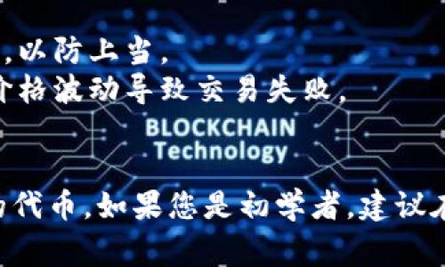 要将TP钱包中的BNB换成BSC（币安智能链币，通常指的是BSC网络上的代币），您可以按照以下步骤进行操作：

### 1. 确定您的钱包设置
首先，确保您已经下载并安装了TP钱包，并在钱包中创建或导入了您的账户。确认您的BNB余额是足够的，并且已经连接到正确的网络（主网）。

### 2. 使用去中心化交易所（DEX）
对于代币的转换，您通常会选择一个去中心化交易所（如PancakeSwap）。以下是换币的具体步骤：

#### a. 访问去中心化交易所
通过浏览器访问PancakeSwap，确保您是在正确的网站上，并使用您的TP钱包连接。

#### b. 选择代币
在PancakeSwap首页，您会看到一个交换界面。您需要选择要交换的代币——在“From”部分选择BNB，在“To”部分选择希望兑换的代币，比如BSC上的某个代币。

#### c. 设置交换数量
输入您想要交换的BNB数量，确保您已经了解当前的汇率和可能的滑点。

#### d. 确认与签名
点击“Swap”按钮后，根据提示，您需要确认交易并使用TP钱包进行签名。请注意，您可能需要支付一定的交易费用。

### 3. 确认交易
完成后，您可以在钱包中查看交易记录，确认代币是否成功兑换。

### 4. 注意事项
- **网络费用**：确保您有足够的BNB来支付网络费用。
- **安全性**：访问去中心化交易所时，一定要确认网址的真实性，以防上当。
- **滑点设置**：在兑换时，您可能需要调整滑点容忍度，避免因价格波动导致交易失败。

### 5. 结束语
通过这些步骤，您可以方便地将TP钱包中的BNB换成BSC网络上的代币。如果您是初学者，建议在小额测试后再进行大额交易，以增加对流程的熟悉度和信心。