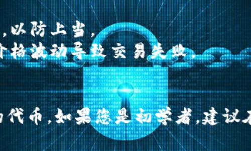 要将TP钱包中的BNB换成BSC（币安智能链币，通常指的是BSC网络上的代币），您可以按照以下步骤进行操作：

### 1. 确定您的钱包设置
首先，确保您已经下载并安装了TP钱包，并在钱包中创建或导入了您的账户。确认您的BNB余额是足够的，并且已经连接到正确的网络（主网）。

### 2. 使用去中心化交易所（DEX）
对于代币的转换，您通常会选择一个去中心化交易所（如PancakeSwap）。以下是换币的具体步骤：

#### a. 访问去中心化交易所
通过浏览器访问PancakeSwap，确保您是在正确的网站上，并使用您的TP钱包连接。

#### b. 选择代币
在PancakeSwap首页，您会看到一个交换界面。您需要选择要交换的代币——在“From”部分选择BNB，在“To”部分选择希望兑换的代币，比如BSC上的某个代币。

#### c. 设置交换数量
输入您想要交换的BNB数量，确保您已经了解当前的汇率和可能的滑点。

#### d. 确认与签名
点击“Swap”按钮后，根据提示，您需要确认交易并使用TP钱包进行签名。请注意，您可能需要支付一定的交易费用。

### 3. 确认交易
完成后，您可以在钱包中查看交易记录，确认代币是否成功兑换。

### 4. 注意事项
- **网络费用**：确保您有足够的BNB来支付网络费用。
- **安全性**：访问去中心化交易所时，一定要确认网址的真实性，以防上当。
- **滑点设置**：在兑换时，您可能需要调整滑点容忍度，避免因价格波动导致交易失败。

### 5. 结束语
通过这些步骤，您可以方便地将TP钱包中的BNB换成BSC网络上的代币。如果您是初学者，建议在小额测试后再进行大额交易，以增加对流程的熟悉度和信心。