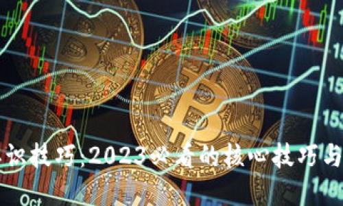 区块链认识技巧：2023必看的核心技巧与实用指南