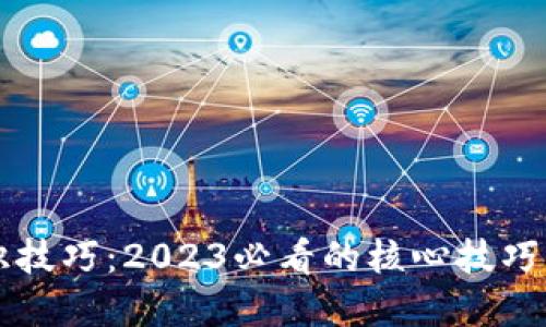 区块链认识技巧：2023必看的核心技巧与实用指南