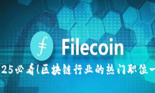 2025必看！区块链行业的热门职位一览