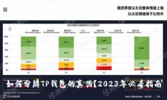 如何分辨TP钱包的真伪？2023年必看指南
