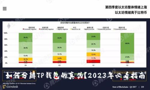 如何分辨TP钱包的真伪？2023年必看指南
