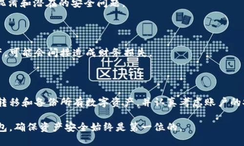 注销后的TP钱包是否可以再次创建，这是许多用户关心的问题。TP钱包作为一个数字货币钱包，提供了多种服务，包括存储、交易和管理不同类型的数字资产。对于已经注销账户的用户来说，他们可能会思考是否还能重新使用该平台。接下来，我们将详细探讨这一问题。

TP钱包注销的原因

很多用户可能因为觉得TP钱包的服务不够完善、操作复杂或是对数字货币的兴趣减弱等各种原因选择注销自己的账户。此外，有时候用户可能因为安全方面的考量，决定注销以保护自己的资产安全。无论出于何种原因，注销账户是一个需要认真思考的决定，因为这涉及到用户数字资产的管理和安全。

注销账户后的处理方式

一般来说，TP钱包的注销过程是不可逆的。在用户选择注销账户后，所有存储在钱包中的数字资产都会被清空，并且相关的数据会被删除。因此，若用户在注销前未能妥善备份或者转移数字资产，那么这些资产将会永远丢失。

能够重新创建账户吗？

根据TP钱包的相关政策，注销账户后用户是可以再度创建一个新账户的。只需访问TP钱包的官方网站或下载应用程序，按照说明进行注册即可。然而，一个用户在短时间内反复注销和重新创建账户并不被鼓励，因为这可能会影响到账户的安全性，也可能会对用户的信用产生负面影响。

重新创建账户的步骤

若决心重新开始使用TP钱包，用户需要遵循一些简单的步骤。首先，确保从官方网站或可信的应用商店下载TP钱包的最新版本。其次，用户需填写必要的注册信息，如电子邮件地址、密码等。在这一步中，用户应当选择一个安全的密码，并记住该密码，以免日后出现无法登录的情况。

注册完成后，TP钱包会向用户提供助记词，这是恢复账户的关键。务必妥善保存这个助记词，因为一旦丢失，用户将无法恢复账户。此后，用户可以根据个人需要进行数字资产的转入和操作。

常见问题与解答

在用户注销账户和重新创建账户的过程中，可能会遇到一些常见的疑问：

我能否恢复我原来的账户？

一旦账户注销，原有账户的数据将不可恢复。因此，用户要在注销前充分考虑清楚，确保已经处理好钱包中的所有资产。

我是否可以使用相同的电子邮件地址？

通常情况下，注销后的账户使用的电子邮件地址可以再次使用。 然而，建议在创建新账户时，使用不同的电子邮件地址，以减少混淆和潜在的安全问题。

注销后是否会影响我的信用分数？

TP钱包通常不直接与信用分数关联，因此注销账户不会影响到用户的信用分数。但是，如果用户在注销账户前未能合理管理资产，可能会间接造成财务损失。

结论

总的来说，TP钱包注销后用户是可以重新创建账户的，但在此过程中要注意数据和资产的管理。建议在注销账户前，确保已妥善转移和备份所有数字资产，并认真考虑账户的安全性及使用频率。通过合理的规划与管理，用户能够有效地利用TP钱包，享受数字资产带来的便利和收益。

因此，对于是否再次使用TP钱包，用户应评估自身的需求和使用习惯，做出最适合自己的选择。无论是继续使用还是选择其他钱包，确保资产安全始终是第一位的。