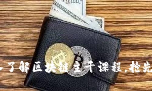 2025必看：深入了解区块链主干课程，抢先掌握未来技能！