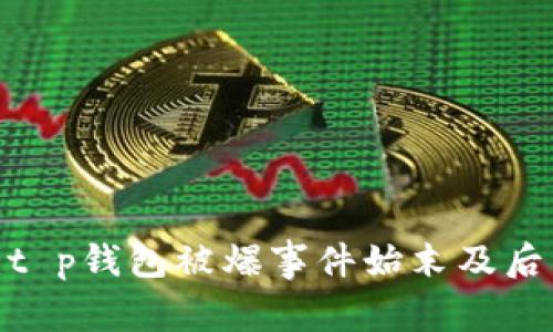 2025必看：t p钱包被爆事件始末及后续影响分析