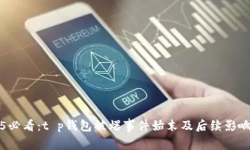 2025必看：t p钱包被爆事件始末及后续影响分析