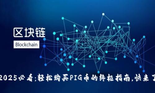 # 2025必看：轻松购买PIG币的终极指南，快来了解！