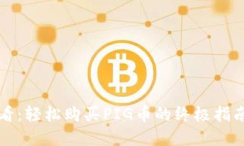 # 2025必看：轻松购买PIG币的终极指南，快来了解！