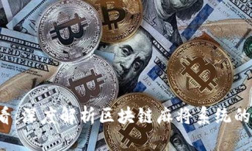 2025必看：深度解析区块链麻将系统的独特玩法