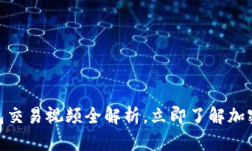 2025必看：TP钱包交易视频全解析，立即了解加密货币交易的秘密