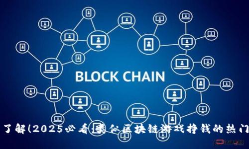 立即了解！2025必看：类似区块链游戏挣钱的热门选择