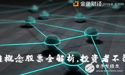 2025必看！区块链概念股票全解析，投资者不得不知的最新趋势