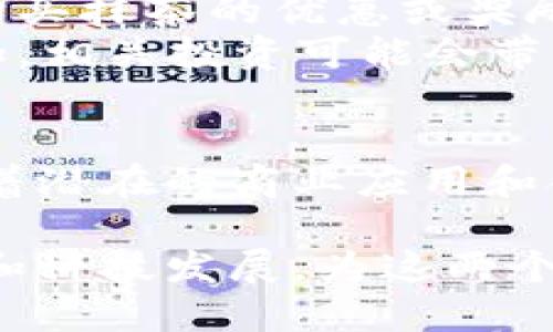 抹茶（Matcha）和TP钱包（TokenPocket Wallet）之间的关系主要体现在加密货币和区块链技术的发展背景下。以下是抹茶如何与TP钱包相关的几种方式：

抹茶的定义
抹茶是一种高品质的绿茶粉，常用于日本茶道以及现代烘焙和饮品中。它不仅因其独特的味道受到欢迎，还因其丰富的抗氧化物、维生素和矿物质被认为有助于健康。

TP钱包的定义
TP钱包是一个多链数字资产钱包，支持多种加密货币的存储、管理和交易。它提供了去中心化应用（DApp）浏览、资产管理、交易和NFT市场等功能。

抹茶的加密货币生态
近年来，抹茶作为一个健康食品，其全球受欢迎程度不断上升。这也促使一些生产和销售抹茶的公司开始探索利用区块链技术和加密货币进行商业交易。通过发行自己的加密货币，这些公司可以在TP钱包等数字钱包中进行交易和资产管理。

抹茶与TP钱包的结合方式
1. **支付方式**：许多茶叶商家可能会接受加密货币作为支付方式，TP钱包作为一个方便的数字钱包，可以直接用于购买抹茶产品。
2. **奖励计划**：抹茶品牌可能会推出基于区块链的忠诚度计划，用户通过TP钱包来管理自己的代币，获取购买抹茶的优惠或奖励。
3. **投资机会**：一些抹茶相关的企业可能会发行代币，用户可以通过TP钱包进行投资。随着抹茶需求的增加，相关投资可能会带来回报。

总结
尽管抹茶和TP钱包在传统上似乎没有直接的联系，但通过结合加密货币及区块链技术的创新，二者之间存在着潜在的商业应用和合作机会。因此，了解抹茶市场的动态并保持对区块链技术的关注将使未来的发展更加丰富多彩。 

以上是抹茶与TP钱包之间的一种可能关联的简要介绍，你可以在这方面进一步探索，看看如何通过经济模式和科技发展，为这两个领域带来新的可能性。