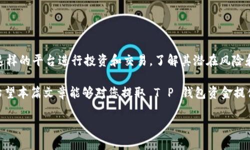关于“T P 钱包”提取资金的问题，通常涉及到具体的流程和注意事项。请注意，以下内容仅供参考，具体操作请根据您所使用的平台的官方指导进行。

一、什么是 T P 钱包？

T P 钱包是一款数字钱包，允许用户存储、发送和接收各种数字货币。这种钱包的出现为用户提供了便利，使他们能够在数字资产的管理上更加灵活。然而，在使用 T P 钱包的过程中，用户常常会产生资金提取的问题，本文将为您详细解答。

二、T P 钱包资金提取流程

提取 T P 钱包中的资金通常需要遵循一定的步骤。下面，我们将详细介绍这些步骤：

ul
    listrong步骤1：登录您的 T P 钱包账户/strong/li
    首先，您需要通过官方网站或应用程序登录到您的 T P 钱包账户。确保您使用的网络安全，避免在公共 Wi-Fi 下进行登录操作。

    listrong步骤2：访问提取选项/strong/li
    在账户首页，通常可以找到“提取”或“提现”的选项。点击即可进入资金提取页面。

    listrong步骤3：选择提取方式/strong/li
    T P 钱包一般提供不同的提取方式，例如转账到银行账户、第三方支付平台等。在此，您需要选择合适的方式进行提取。

    listrong步骤4：输入提取金额/strong/li
    在选择提取方式后，您需要输入想要提取的金额。请注意确保余额足够，并遵循平台的最低提取额度规则。

    listrong步骤5：确认身份并发起提取/strong/li
    为了保障资金安全，您可能需要进行身份验证，包括输入密码、接收验证码等。完成身份确认后，您可以提交提取申请。

    listrong步骤6：等待处理/strong/li
    一旦提交提取申请，T P 钱包会处理您的请求。处理时间可能会根据提取方式的不同有所不同，通常在几分钟到几个工作日之间。
/ul

三、提取资金时的注意事项

在进行 T P 钱包的资金提取时，有几个关键注意事项需要牢记：

ul
    listrong确认提取金额：/strong/li
    务必确认您输入的金额是准确的，因此在提交申请前最好仔细检查。

    listrong了解提取费用：/strong/li
    不同的提取方式可能会涉及到一定的手续费。了解这些费用可以帮助您做出更明智的决策。

    listrong保持账户安全：/strong/li
    在提取过程中的任何环节都应保持账户安全，注意不要泄露个人信息。

    listrong检查提取限制：/strong/li
    某些情况下，T P 钱包可能会对提取金额或频率进行限制，请提前了解相关信息。
/ul

四、常见问题解答

在使用 T P 钱包进行资金提取时，用户往往会遇到一些常见问题。以下是针对这些问题的解答：

ul
    listrong问：提取资金需要多久？/strong/li
    答：提取资金的时间因提取方式的不同而不同。一般而言，数字货币提取通常较快，而银行转账可能需要几个工作日。

    listrong问：我可以提取到任何银行账户吗？/strong/li
    答：大多数情况下，您可以将资金提取到您所绑定的银行账户。确保您的银行账户信息正确无误。

    listrong问：如果我输入了错误的账户信息，怎么办？/strong/li
    答：如果您发现输入的账户信息有误，建议立即联系 T P 钱包的客服进行处理。
/ul

五、总结与展望

对于使用 T P 钱包的用户而言，掌握提取资金的正确流程至关重要。随着数字货币的普及，越来越多的人开始使用这样的平台进行投资和交易，了解其潜在风险和操作流程尤为重要。因此，建议用户在进行任何交易或提取之前，务必仔细阅读相关条款和说明，从而确保资金安全。

总之，T P 钱包虽然为我们提供了方便的资金管理方式，但我们仍需保持警惕，确保每一步操作的准确性与安全性。希望本篇文章能够对您提取 T P 钱包资金提供帮助，愿您在数字货币的世界里安全稳健地前行！

立即了解 T P 钱包的资金提取流程，安全提取小技巧