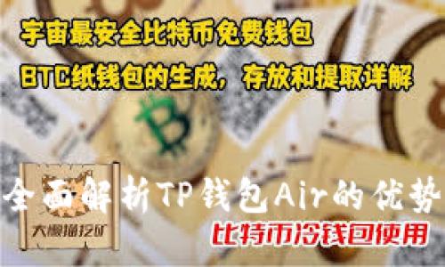 2025必看：全面解析TP钱包Air的优势与使用技巧