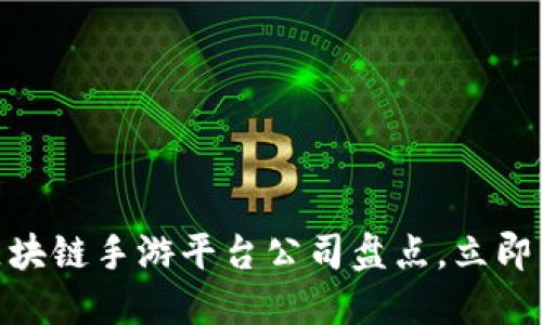 2025必看：区块链手游平台公司盘点，立即了解行业动态