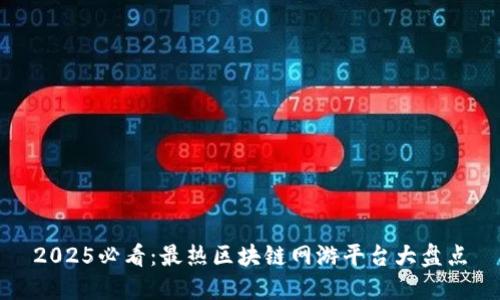 2025必看：最热区块链网游平台大盘点