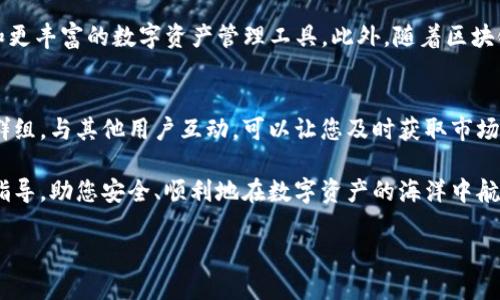 创建TP钱包（Trust Wallet）相对简单，以下是详细的步骤说明，帮助您顺利完成钱包的创建，保护您的数字资产。

步骤一：下载Trust Wallet
首先，您需要在您的手机上下载TP钱包。Trust Wallet可在各大应用商店找到，您可以访问Apple App Store或Google Play Store进行下载。确保下载官方版本，以避免假冒应用带来的风险。

步骤二：安装并打开应用
下载完成后，点击安装按钮，按照提示完成安装。安装完成后，点击打开应用。在首次使用时，应用会提示您创建新钱包或导入已有钱包。

步骤三：创建新钱包
如果您是第一次使用TP钱包，可以选择“创建新钱包”。接下来，系统会要求您阅读并接受使用条款和条件。这是保护您资产的重要一步，确保您了解钱包的功能和限制。

步骤四：备份助记词
创建钱包的关键步骤之一是备份助记词。系统会生成12到24个单词，这些单词是您恢复钱包的唯一方法。请务必将它们记录下来，妥善保管，切勿与他人分享。为了增加安全性，建议将其保存在离线环境中，如纸质文档中。

步骤五：设置密码
完成助记词备份后，您将被要求创建一个安全密码。这将用来保护您的钱包，确保只有您能够访问。选择一个强密码，并将其保存在安全的地方。

步骤六：完成创建
至此，您的TP钱包已成功创建。您可以在钱包中接收和发送多种加密货币。让我们来看一下如何使用这个钱包来管理您的数字资产。

使用TP钱包管理数字资产
TP钱包支持多种加密货币，包括以太币（ETH）、比特币（BTC）、波场（TRX）等。您可以通过以下方式管理资产：

添加数字资产
在TP钱包中，如果您希望添加新的数字资产，可以点击界面上的“添加资产”按钮。系统会列出可用的加密货币，您可以选择您想要添加的资产，确保您可以查看和管理所有的数字财富。

发送和接收加密货币
发送和接收加密货币非常简单。要接收资产，您只需点击“接收”按钮，然后系统会显示您的钱包地址和二维码，方便他人向您转账。对于发送，您需要输入对方的钱包地址和发送金额。请务必仔细检查地址，以确保资金安全。

NFT管理
除了传统的加密货币，Trust Wallet还支持用户管理NFT（非同质化代币）。您可以在应用内的NFT模块查看您的收藏品，参与NFT的买卖市场，让您的数字资产多样化。

总结与安全提醒
创建和使用TP钱包是一个保护数字资产的有效方式。随着加密货币市场的不断发展，安全问题也日益突出。所以，请遵循以下几点以确保您的资产安全：
ul
    listrong妥善保管助记词：/strong绝不要与他人分享，也不要存储在网络上。/li
    listrong使用强密码：/strong确保您的密码复杂且不容易被猜测。/li
    listrong定期更新：/strong定期检查您的钱包，确保您的资产安全。/li
    listrong启用双重验证：/strong如果平台提供此功能，请开启，增加额外的安全层。/li
/ul

通过以上步骤，您已经成功创建并了解了如何使用TP钱包。这为您在数字资产管理的旅程中迈出了一大步。随着加密货币的兴起，掌握这些交易工具将变得越来越重要。在使用过程中，记得保持警惕，以确保您的投资安全无忧。

未来发展展望
随着技术的不断进步，TP钱包也在不断更新和改进。未来，我们可以期待更多的功能，例如更便捷的多链支持、更多的DeFi协议和更丰富的数字资产管理工具。此外，随着区块链技术的普及，用户的使用体验也将更加流畅。因此，掌握这些工具和技巧，将使您在未来的加密货币市场中占据更有利的位置。

附录与支持资源
若您在使用TP钱包的过程中遇到问题，可以访问官方支持页面或社区论坛，这里有大量的用户分享经验和解决方案。加入社交群组，与其他用户互动，可以让您及时获取市场动态和最佳实践，帮助您在数字资产管理中走得更远。

总结而言，使用TP钱包不仅是保护您的加密资产的方式，更是参与未来金融革新的重要一步。希望这篇文章能为您提供实用的指导，助您安全、顺利地在数字资产的海洋中航行!

2025必看：如何立即创建Trust Wallet，安全管理加密资产