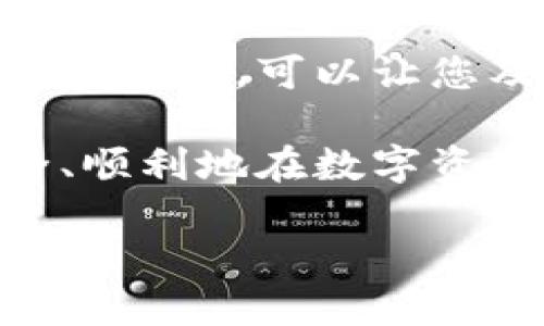 创建TP钱包（Trust Wallet）相对简单，以下是详细的步骤说明，帮助您顺利完成钱包的创建，保护您的数字资产。

步骤一：下载Trust Wallet
首先，您需要在您的手机上下载TP钱包。Trust Wallet可在各大应用商店找到，您可以访问Apple App Store或Google Play Store进行下载。确保下载官方版本，以避免假冒应用带来的风险。

步骤二：安装并打开应用
下载完成后，点击安装按钮，按照提示完成安装。安装完成后，点击打开应用。在首次使用时，应用会提示您创建新钱包或导入已有钱包。

步骤三：创建新钱包
如果您是第一次使用TP钱包，可以选择“创建新钱包”。接下来，系统会要求您阅读并接受使用条款和条件。这是保护您资产的重要一步，确保您了解钱包的功能和限制。

步骤四：备份助记词
创建钱包的关键步骤之一是备份助记词。系统会生成12到24个单词，这些单词是您恢复钱包的唯一方法。请务必将它们记录下来，妥善保管，切勿与他人分享。为了增加安全性，建议将其保存在离线环境中，如纸质文档中。

步骤五：设置密码
完成助记词备份后，您将被要求创建一个安全密码。这将用来保护您的钱包，确保只有您能够访问。选择一个强密码，并将其保存在安全的地方。

步骤六：完成创建
至此，您的TP钱包已成功创建。您可以在钱包中接收和发送多种加密货币。让我们来看一下如何使用这个钱包来管理您的数字资产。

使用TP钱包管理数字资产
TP钱包支持多种加密货币，包括以太币（ETH）、比特币（BTC）、波场（TRX）等。您可以通过以下方式管理资产：

添加数字资产
在TP钱包中，如果您希望添加新的数字资产，可以点击界面上的“添加资产”按钮。系统会列出可用的加密货币，您可以选择您想要添加的资产，确保您可以查看和管理所有的数字财富。

发送和接收加密货币
发送和接收加密货币非常简单。要接收资产，您只需点击“接收”按钮，然后系统会显示您的钱包地址和二维码，方便他人向您转账。对于发送，您需要输入对方的钱包地址和发送金额。请务必仔细检查地址，以确保资金安全。

NFT管理
除了传统的加密货币，Trust Wallet还支持用户管理NFT（非同质化代币）。您可以在应用内的NFT模块查看您的收藏品，参与NFT的买卖市场，让您的数字资产多样化。

总结与安全提醒
创建和使用TP钱包是一个保护数字资产的有效方式。随着加密货币市场的不断发展，安全问题也日益突出。所以，请遵循以下几点以确保您的资产安全：
ul
    listrong妥善保管助记词：/strong绝不要与他人分享，也不要存储在网络上。/li
    listrong使用强密码：/strong确保您的密码复杂且不容易被猜测。/li
    listrong定期更新：/strong定期检查您的钱包，确保您的资产安全。/li
    listrong启用双重验证：/strong如果平台提供此功能，请开启，增加额外的安全层。/li
/ul

通过以上步骤，您已经成功创建并了解了如何使用TP钱包。这为您在数字资产管理的旅程中迈出了一大步。随着加密货币的兴起，掌握这些交易工具将变得越来越重要。在使用过程中，记得保持警惕，以确保您的投资安全无忧。

未来发展展望
随着技术的不断进步，TP钱包也在不断更新和改进。未来，我们可以期待更多的功能，例如更便捷的多链支持、更多的DeFi协议和更丰富的数字资产管理工具。此外，随着区块链技术的普及，用户的使用体验也将更加流畅。因此，掌握这些工具和技巧，将使您在未来的加密货币市场中占据更有利的位置。

附录与支持资源
若您在使用TP钱包的过程中遇到问题，可以访问官方支持页面或社区论坛，这里有大量的用户分享经验和解决方案。加入社交群组，与其他用户互动，可以让您及时获取市场动态和最佳实践，帮助您在数字资产管理中走得更远。

总结而言，使用TP钱包不仅是保护您的加密资产的方式，更是参与未来金融革新的重要一步。希望这篇文章能为您提供实用的指导，助您安全、顺利地在数字资产的海洋中航行!

2025必看：如何立即创建Trust Wallet，安全管理加密资产