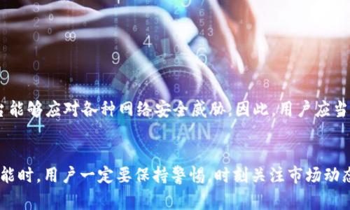 TP钱包（TokenPocket）是一款支持多种区块链资产的数字钱包，用户可以在其中存储、管理和交易多种加密货币。然而，关于“TP钱包能否购买USDT（也称为USDT Tether，通常用‘U’表示）”这个问题，答案并非一成不变，接下来我们将详细解析。

TP钱包介绍
TP钱包是一款便捷的移动端数字钱包，支持多种主流公链如Ethereum（以太坊）、EOS、Tron（波场）等。同时，TP钱包还提供去中心化交易所（DEX）功能，允许用户直接在钱包内进行资产交易。这一特性使得用户能够在不依赖中心化交易所的情况下，安全、方便地管理其数字资产。

USDT概述
USDT是一种以美元为基础的稳定币，其价值与美元保持1:1的比例。由于其价格的稳定性，USDT非常适合用作加密货币市场中的交易媒介。用户通常使用USDT进行快速交易和对冲市场波动。此外，USDT可以在多个区块链上存在，包括Ethereum、Tron和EOS等，进一步拓宽了其在不同钱包和交易平台中的应用。

TP钱包如何购买USDT
在TP钱包内，用户可以通过两种主要方式获取USDT：直接在钱包内购买或通过去中心化交易所交易。

直接购买USDT
TP钱包提供了直接购买加密货币的功能。用户可以使用法币（如人民币、美元等）通过第三方支付渠道直接购买USDT。具体步骤如下：
ol
    li打开TP钱包应用，登录你的账户。/li
    li在主界面中，选择“购买”选项。/li
    li从可购买的加密货币列表中选择USDT。/li
    li输入购买金额，选择支付方式（如银行卡、支付宝等）。/li
    li确认交易，支付完成后，USDT将直接存入你的TP钱包账号。/li
/ol
此外，用户也可在购买时关注手续费和汇率信息，确保选择最优质的交易渠道，以降低交易成本。

通过去中心化交易所（DEX）交易USDT
如果用户已经在钱包中持有其他加密货币（如ETH或BNB等），可以通过去中心化交易所（DEX）进行USDT的交易。这种方式相对更灵活，步骤如下：
ol
    li确保你的TP钱包中已有其他币种，以供交易。/li
    li在TP钱包内查找并选择“去中心化交易所”选项。/li
    li选择“交易”功能，并在交易对中选择你所持有的币种和USDT。/li
    li输入希望交易的数量，确认交易信息，并完成交易。/li
/ol
然而，使用DEX交易时，用户需注意市场流动性和价格波动，以避免不必要的损失。

TP钱包与USDT的安全性
TP钱包作为去中心化的钱包，用户的私钥和助记词由用户自行保管，这就要求用户务必提高安全意识，确保私钥不被泄露。此外，TP钱包定期进行安全更新，确保平台能够应对各种网络安全威胁。因此，用户应当及时更新钱包应用，保持安全防护。

总结
综上所述，TP钱包为用户提供了便捷的方式购买和交易USDT。通过直接购买功能和去中心化交易所，两种方式都能够有效满足用户的需求。但在使用TP钱包及其功能时，用户一定要保持警惕，时刻关注市场动态，提高自己的数字资产安全意识。对于任何一位数字货币的投资者而言，了解并精通如何购买与管理USDT是必要的，这样才能在快速变化的市场中，立于不败之地。