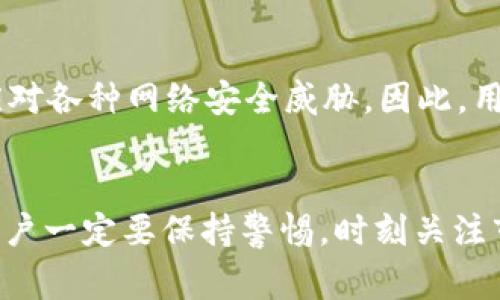 TP钱包（TokenPocket）是一款支持多种区块链资产的数字钱包，用户可以在其中存储、管理和交易多种加密货币。然而，关于“TP钱包能否购买USDT（也称为USDT Tether，通常用‘U’表示）”这个问题，答案并非一成不变，接下来我们将详细解析。

TP钱包介绍
TP钱包是一款便捷的移动端数字钱包，支持多种主流公链如Ethereum（以太坊）、EOS、Tron（波场）等。同时，TP钱包还提供去中心化交易所（DEX）功能，允许用户直接在钱包内进行资产交易。这一特性使得用户能够在不依赖中心化交易所的情况下，安全、方便地管理其数字资产。

USDT概述
USDT是一种以美元为基础的稳定币，其价值与美元保持1:1的比例。由于其价格的稳定性，USDT非常适合用作加密货币市场中的交易媒介。用户通常使用USDT进行快速交易和对冲市场波动。此外，USDT可以在多个区块链上存在，包括Ethereum、Tron和EOS等，进一步拓宽了其在不同钱包和交易平台中的应用。

TP钱包如何购买USDT
在TP钱包内，用户可以通过两种主要方式获取USDT：直接在钱包内购买或通过去中心化交易所交易。

直接购买USDT
TP钱包提供了直接购买加密货币的功能。用户可以使用法币（如人民币、美元等）通过第三方支付渠道直接购买USDT。具体步骤如下：
ol
    li打开TP钱包应用，登录你的账户。/li
    li在主界面中，选择“购买”选项。/li
    li从可购买的加密货币列表中选择USDT。/li
    li输入购买金额，选择支付方式（如银行卡、支付宝等）。/li
    li确认交易，支付完成后，USDT将直接存入你的TP钱包账号。/li
/ol
此外，用户也可在购买时关注手续费和汇率信息，确保选择最优质的交易渠道，以降低交易成本。

通过去中心化交易所（DEX）交易USDT
如果用户已经在钱包中持有其他加密货币（如ETH或BNB等），可以通过去中心化交易所（DEX）进行USDT的交易。这种方式相对更灵活，步骤如下：
ol
    li确保你的TP钱包中已有其他币种，以供交易。/li
    li在TP钱包内查找并选择“去中心化交易所”选项。/li
    li选择“交易”功能，并在交易对中选择你所持有的币种和USDT。/li
    li输入希望交易的数量，确认交易信息，并完成交易。/li
/ol
然而，使用DEX交易时，用户需注意市场流动性和价格波动，以避免不必要的损失。

TP钱包与USDT的安全性
TP钱包作为去中心化的钱包，用户的私钥和助记词由用户自行保管，这就要求用户务必提高安全意识，确保私钥不被泄露。此外，TP钱包定期进行安全更新，确保平台能够应对各种网络安全威胁。因此，用户应当及时更新钱包应用，保持安全防护。

总结
综上所述，TP钱包为用户提供了便捷的方式购买和交易USDT。通过直接购买功能和去中心化交易所，两种方式都能够有效满足用户的需求。但在使用TP钱包及其功能时，用户一定要保持警惕，时刻关注市场动态，提高自己的数字资产安全意识。对于任何一位数字货币的投资者而言，了解并精通如何购买与管理USDT是必要的，这样才能在快速变化的市场中，立于不败之地。