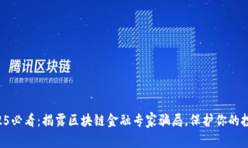 2025必看：揭露区块链金融专家骗局，保护你的投资!