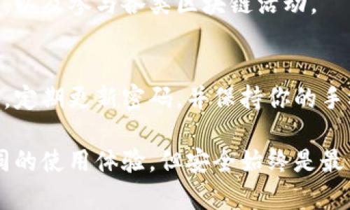 TokenPocket是一款流行的跨链钱包，允许用户在多种区块链之间管理和交易数字资产。登录TokenPocket可以通过几种不同的方式实现，具体步骤简单明了。接下来，我将详细介绍如何安全、便捷地登录TokenPocket。虽然我无法提供实时的指导，但你可以根据以下步骤进行操作。

1. 下载和安装TokenPocket
首先，你需要在你的设备上安装TokenPocket应用程序。如果你使用的是手机，可以在App Store或Google Play中搜索“TokenPocket”进行下载。对于桌面用户，可以访问TokenPocket官方网站，获取桌面版本的下载链接。

2. 启动TokenPocket应用
安装完成后，打开TokenPocket应用。在启动时，你会看到欢迎页面，其中可能会展示关于TokenPocket的基本介绍以及功能说明。

3. 创建钱包或导入现有钱包
在登录TokenPocket之前，你需要一个钱包。如果你是第一次使用，可以选择创建一个新钱包。选择“创建钱包”选项，应用会引导你设置一个安全的密码并备份你的助记词。

如果你已经有一个TokenPocket钱包，可以选择“导入钱包”。这通常需要你输入助记词或私钥。请确保你的助记词和私钥的安全，因为一旦泄露，可能导致资产损失。

4. 登录TokenPocket
完成钱包的创建或导入后，回到应用主界面。在这里输入你的密码（如果创建新钱包）或使用助记词、私钥进行钱包的访问。输入完成后，你可以点击“登录”或“确认”按钮。

5. 设置安全选项
登录后，你可能会被提示设置额外的安全选项，如指纹识别或面部识别。这些安全功能能够为你的钱包提供额外的保护，防止未经授权的访问。

6. 开始使用TokenPocket
一旦成功登录，你就可以开始使用TokenPocket了。在主界面上，你可以查看资产的余额，进行转账，访问去中心化应用（DApp），以及参与各类区块链活动。

注意事项
在使用TokenPocket或者其他数字钱包时，请务必保持警惕。确保不在不受信任的网站或应用上输入你的助记词或私钥。此外，定期更新密码，并保持你的手机或电脑的安全性。通过使用防病毒软件和防火墙可以进一步保护你的数字资产。

总之，登录TokenPocket是一个直截了当的过程，遵循以上步骤，你就可以流畅地访问你的数字资产。不同的用户可能会有不同的使用体验，但安全始终是最重要的考虑因素。希望以上的信息能够帮助你顺利登录，并享受使用TokenPocket带来的便利。