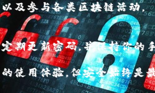 TokenPocket是一款流行的跨链钱包，允许用户在多种区块链之间管理和交易数字资产。登录TokenPocket可以通过几种不同的方式实现，具体步骤简单明了。接下来，我将详细介绍如何安全、便捷地登录TokenPocket。虽然我无法提供实时的指导，但你可以根据以下步骤进行操作。

1. 下载和安装TokenPocket
首先，你需要在你的设备上安装TokenPocket应用程序。如果你使用的是手机，可以在App Store或Google Play中搜索“TokenPocket”进行下载。对于桌面用户，可以访问TokenPocket官方网站，获取桌面版本的下载链接。

2. 启动TokenPocket应用
安装完成后，打开TokenPocket应用。在启动时，你会看到欢迎页面，其中可能会展示关于TokenPocket的基本介绍以及功能说明。

3. 创建钱包或导入现有钱包
在登录TokenPocket之前，你需要一个钱包。如果你是第一次使用，可以选择创建一个新钱包。选择“创建钱包”选项，应用会引导你设置一个安全的密码并备份你的助记词。

如果你已经有一个TokenPocket钱包，可以选择“导入钱包”。这通常需要你输入助记词或私钥。请确保你的助记词和私钥的安全，因为一旦泄露，可能导致资产损失。

4. 登录TokenPocket
完成钱包的创建或导入后，回到应用主界面。在这里输入你的密码（如果创建新钱包）或使用助记词、私钥进行钱包的访问。输入完成后，你可以点击“登录”或“确认”按钮。

5. 设置安全选项
登录后，你可能会被提示设置额外的安全选项，如指纹识别或面部识别。这些安全功能能够为你的钱包提供额外的保护，防止未经授权的访问。

6. 开始使用TokenPocket
一旦成功登录，你就可以开始使用TokenPocket了。在主界面上，你可以查看资产的余额，进行转账，访问去中心化应用（DApp），以及参与各类区块链活动。

注意事项
在使用TokenPocket或者其他数字钱包时，请务必保持警惕。确保不在不受信任的网站或应用上输入你的助记词或私钥。此外，定期更新密码，并保持你的手机或电脑的安全性。通过使用防病毒软件和防火墙可以进一步保护你的数字资产。

总之，登录TokenPocket是一个直截了当的过程，遵循以上步骤，你就可以流畅地访问你的数字资产。不同的用户可能会有不同的使用体验，但安全始终是最重要的考虑因素。希望以上的信息能够帮助你顺利登录，并享受使用TokenPocket带来的便利。