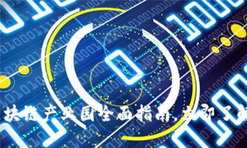 2025必看：杭州区块链产业园全面指南，立即了解绿色发展的未来！
