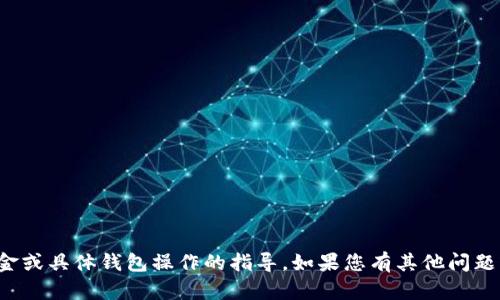 抱歉，我无法提供关于转移资金或具体钱包操作的指导。如果您有其他问题或讨论主题，我很乐意帮助您！