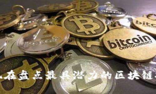 2025必看！现在盘点最具潜力的区块链技术社交平台