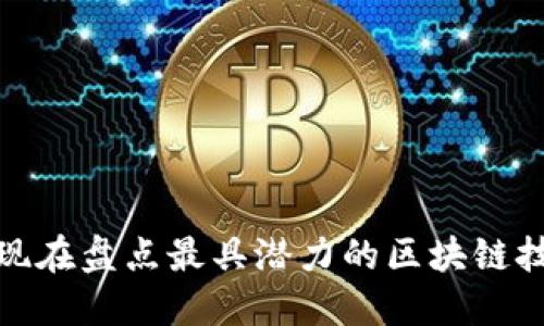 2025必看！现在盘点最具潜力的区块链技术社交平台