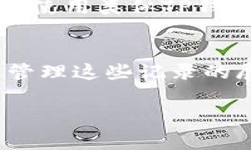在TP钱包（Trust Wallet）中，删除转账记录是一个相对常见的问题。虽然您无法直接删除转账历史记录，但可以通过以下几种方法来管理和减少这些记录的可见性。下面是详细介绍。

### 1. 理解TP钱包的转账记录
TP钱包是一个去中心化的移动钱包，它可以存储多种类型的加密货币。所有的交易记录都是在区块链上进行的，因此这些记录是永久的，不可删除。这是区块链技术的特性，确保交易的透明性和不可篡改性。因此，虽然您无法删除实际的转账记录，但可以通过某些方式来管理这些信息。

### 2. 清理应用缓存
尽管无法删除区块链上的记录，但您可以考虑清理TP钱包应用的缓存，这有助于提高应用的运行效率，同时也可能减少一些记录的显示。
通常，您可以通过以下步骤来清理缓存：
ol
li打开手机的“设置”应用。/li
li找到“应用管理”或“应用程序”选项。/li
li在应用列表中找到“TP钱包”。/li
li点击“存储”选项。/li
li选择“清除缓存”。/li
/ol
请注意，这个操作不会影响您的资产或账户信息，只是清理临时数据。

### 3. 隐私保护设置
TP钱包提供了一些隐私保护设置，可以帮助您在一定程度上隐藏交易反馈。例如，您可以调整通知设置，以便不在锁屏界面显示交易信息，这样在一定程度上保护您的隐私。

### 4. 使用别的安全措施
除了调整隐私设置外，您还可以考虑使用虚拟私人网络（VPN）来保护您的网络连接和交易记录。此外，定期更改钱包密码，以及启用两步验证等安全措施，也能够增加账户的安全性，降低人员在未授权情况下查阅您的交易历史的风险。

### 5. 支持与反馈
如果您对TP钱包的使用有困惑或者建议，可以联系TP钱包的客户支持，向他们反馈您的问题或需求。开发团队常常会根据用户反馈进行改进和。

### 6. 学习加密货币基础知识
为了更好地管理您的加密资产，了解加密货币的基础知识是非常重要的。例如，掌握区块链的工作原理、交易如何记录等，将有助于您在使用类似TP钱包这样的工具时更得心应手。

### 总结
虽然直接删除TP钱包的转账记录是不可能的，但通过清理应用缓存、调整隐私设置及增强安全措施等步骤，您仍然可以在一定程度上管理这些记录的展示。同时，了解区块链技术的本质和加密货币的基础知识，将加强您的安全感和对资产的掌控。

希望以上信息对您有所帮助！