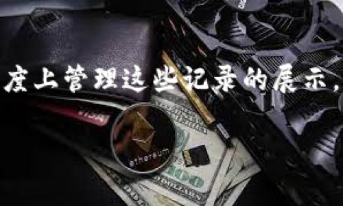 在TP钱包（Trust Wallet）中，删除转账记录是一个相对常见的问题。虽然您无法直接删除转账历史记录，但可以通过以下几种方法来管理和减少这些记录的可见性。下面是详细介绍。

### 1. 理解TP钱包的转账记录
TP钱包是一个去中心化的移动钱包，它可以存储多种类型的加密货币。所有的交易记录都是在区块链上进行的，因此这些记录是永久的，不可删除。这是区块链技术的特性，确保交易的透明性和不可篡改性。因此，虽然您无法删除实际的转账记录，但可以通过某些方式来管理这些信息。

### 2. 清理应用缓存
尽管无法删除区块链上的记录，但您可以考虑清理TP钱包应用的缓存，这有助于提高应用的运行效率，同时也可能减少一些记录的显示。
通常，您可以通过以下步骤来清理缓存：
ol
li打开手机的“设置”应用。/li
li找到“应用管理”或“应用程序”选项。/li
li在应用列表中找到“TP钱包”。/li
li点击“存储”选项。/li
li选择“清除缓存”。/li
/ol
请注意，这个操作不会影响您的资产或账户信息，只是清理临时数据。

### 3. 隐私保护设置
TP钱包提供了一些隐私保护设置，可以帮助您在一定程度上隐藏交易反馈。例如，您可以调整通知设置，以便不在锁屏界面显示交易信息，这样在一定程度上保护您的隐私。

### 4. 使用别的安全措施
除了调整隐私设置外，您还可以考虑使用虚拟私人网络（VPN）来保护您的网络连接和交易记录。此外，定期更改钱包密码，以及启用两步验证等安全措施，也能够增加账户的安全性，降低人员在未授权情况下查阅您的交易历史的风险。

### 5. 支持与反馈
如果您对TP钱包的使用有困惑或者建议，可以联系TP钱包的客户支持，向他们反馈您的问题或需求。开发团队常常会根据用户反馈进行改进和。

### 6. 学习加密货币基础知识
为了更好地管理您的加密资产，了解加密货币的基础知识是非常重要的。例如，掌握区块链的工作原理、交易如何记录等，将有助于您在使用类似TP钱包这样的工具时更得心应手。

### 总结
虽然直接删除TP钱包的转账记录是不可能的，但通过清理应用缓存、调整隐私设置及增强安全措施等步骤，您仍然可以在一定程度上管理这些记录的展示。同时，了解区块链技术的本质和加密货币的基础知识，将加强您的安全感和对资产的掌控。

希望以上信息对您有所帮助！