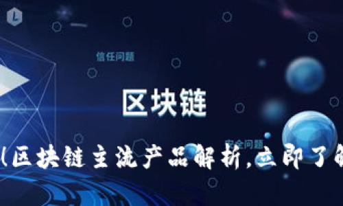 2025必看！区块链主流产品解析，立即了解未来趋势