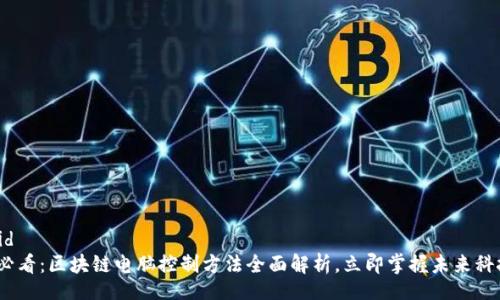 uid/uid  
2025必看：区块链电脑控制方法全面解析，立即掌握未来科技趋势