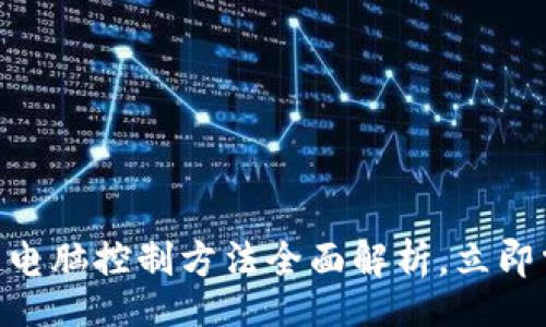 uid/uid  
2025必看：区块链电脑控制方法全面解析，立即掌握未来科技趋势