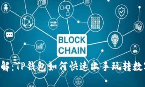 立即了解：TP钱包如何快速上手玩转数字藏品！