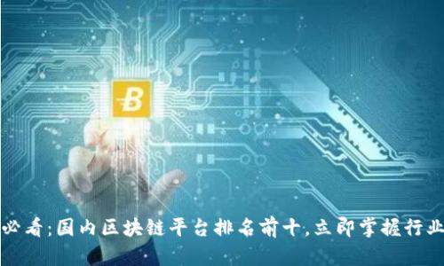2025必看：国内区块链平台排名前十，立即掌握行业动态！