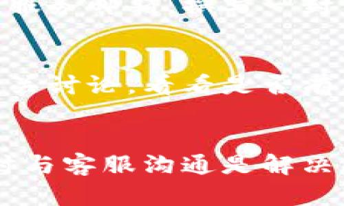 要联系TP钱包的人工客服，您可以按照以下步骤操作：

步骤一：在TP钱包应用内查找客服选项
首先，打开TP钱包应用。在首页或设置页面，通常可以找到“客服”或“帮助”选项。点击进入，查看是否有在线客服或人工服务的相关信息。

步骤二：访问官方网站
如果在应用内找不到相关客服信息，您可以访问TP钱包的官方网站。在网站的底部或联系页面上，通常会有客服联系信息或在线聊天功能。

步骤三：社交媒体平台
TP钱包在一些社交媒体平台上也可能设有官方账户，您可以通过这些平台与客服团队联系。例如，您可以在Twitter、Facebook 或Telegram等社交媒体上找到他们的官方账号，并发送消息寻求帮助。

步骤四：发送邮件
如果上述方法都无法解决您的问题，您还可以尝试发送电子邮件联系TP钱包的客服。查找服务邮箱，撰写一封详细的邮件，描述您遇到的问题，并附上相关的账户信息。

步骤五：用户社区或论坛
有时，其他用户在社区或论坛上的讨论可能会提供解决方案。您可以查找关于TP钱包的相关讨论，看看是否有其他用户分享了与客服联系的经验。

结语
通过以上五个步骤，您应该能够顺利联系到TP钱包的人工客服。如果您遇到任何问题，及时与客服沟通是解决问题的关键。