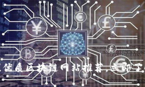 2025必看！优质区块链网站推荐，立即了解最新动态