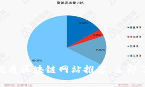 2025必看！优质区块链网站推荐，立即了解最新动态