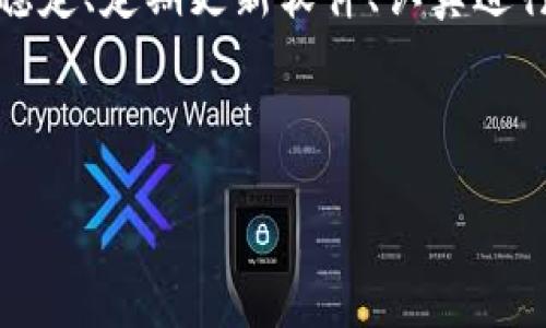 TP钱包在币安智能链创建失败的解决方案

在当今数字货币蓬勃发展的时代，越来越多人开始选择使用TP钱包与币安智能链（BSC）进行交易和管理资产。然而，一些用户在使用过程中可能会遇到“创建失败”的问题。这不仅影响了用户的交易体验，还可能导致重要资产的损失。为了帮助用户有效解决这一问题，本文将详细分析造成创建失败的原因，并提供具体的解决方案。

1. 问题分析：为什么会出现创建失败？

首先，我们需要了解“创建失败”的具体表现和可能原因。在使用TP钱包连接币安智能链时，用户可能会遇到以下几种情况：

ul
    li无法生成新的钱包地址/li
    li遭遇网络连接错误/li
    li合约部署失败/li
    li用户认证失败/li
/ul

这些问题的出现可能与多个因素有关，以下是一些关键原因：

1.1 网络连接问题

由于区块链网络的特殊性质，稳定的网络连接对于成功创建钱包至关重要。如果用户的网络不稳定，可能会导致创建请求无法正确发送到区块链，从而出现创建失败的情况。因此，确保网络连接稳定，是解决这一问题的第一步。

1.2 钱包软件故障

有时候，TP钱包本身的故障或版本问题也会导致创建失败。如果您使用的TP钱包版本过旧，可能会无法支持最新的币安智能链特性，从而影响创建过程。因此，保持钱包应用的最新状态非常重要。

1.3 用户身份认证问题

币安智能链在某些情况下需要进行用户身份验证，尤其是在大额交易和资产管理过程中。如果用户未能成功通过身份验证或者其账号存在异常，也有可能导致创建失败的结果。

2. 解决方案：如何解决创建失败的问题

一旦明确了问题的根源，接下来就是寻找解决方案。以下是一些有效的步骤和建议，可以帮助用户顺利创建钱包：

2.1 检查网络连接

首先，确保您的网络连接正常。这意味着您应该检查Wi-Fi或移动数据连接是否稳定，有时重新连接网络或切换网络环境会有所帮助。此外，使用VPN可能会改善连接质量，尤其是在一些区域网络受限的情况下。

2.2 更新TP钱包应用

如前所述，保持TP钱包更新是非常重要的。定期访问应用商店以检查是否有更新版本可用，确保您使用的程序是最新的。如果有更新，及时下载并安装这些更新，以降低因软件故障造成的创建失败风险。

2.3 重新认证用户身份

在某些情况下，您可能需要重新进行账号认证。请确保所有必要的个人信息都已提供并经过验证。如果您不确定如何进行身份认证，请查阅TP钱包的官方指南或直接联系客户支持以获取帮助。

2.4 清除缓存和数据

清除TP钱包应用的缓存和数据，有时也能消除创建失败的问题。虽然这可能会导致您失去部分或所有的应用设置，但有助于解决潜在的系统故障问题。记得在清除数据前备份您的钱包信息，以免造成资产损失。

3. 预防措施：避免未来出现类似问题

解决了创建失败的问题后，用户同样需要考虑如何避免未来再次出现类似的故障。以下是一些有效的建议：

3.1 定期备份钱包信息

建议用户定期备份钱包信息，包括助记词和私钥。一旦出现问题，您可以快速恢复钱包资产。此外，请确保在备份过程中采取必要的安全措施，切勿将私钥和助记词泄露给他人。

3.2 保持软件及设备安全性

确保您的手机或电脑防病毒软件始终启用，并定期进行系统和应用更新，以抵御潜在的安全威胁。使用TP钱包时，尽量避免在公共Wi-Fi下进行交易，以降低被盗取信息的风险。

3.3 关注官方动态

最后，关注TP钱包和币安智能链的官方动态也非常重要。通过关注他们的社交媒体或订阅公告，您可以及时获取关于系统维护、更新或者故障的信息。应对系统的变化将大大提高您的使用体验。

结论

TP钱包在币安智能链创建失败可能是用户在交易过程中常遇到的一大障碍。然而，通过了解造成这一问题的原因，并采取适当的措施，用户完全可以解决问题，保障自己的资产安全。保持网络连接稳定、定期更新软件、认真进行身份验证以及备份与防护钱包信息，都是非常重要的措施。正如投资者在数字货币市场中始终需要保持警惕一样，在日常使用TP钱包时，只有多加注意，才能更好地享受区块链带来的便利与乐趣。

TP钱包, 币安智能链, 创建失败, 钱包解决方案/guanjianci

立即解决TP钱包在币安智能链创建失败的问题！2025必看